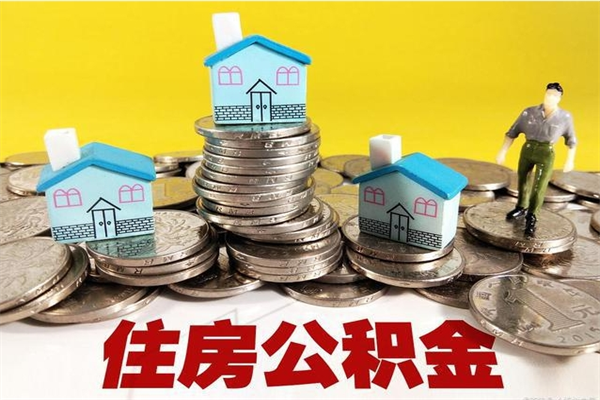 德阳辞职后如何领取公积金（已辞职住房公积金怎么领取）