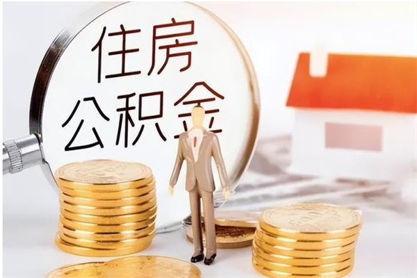 德阳补充公积金怎么提（补充住房公积金怎么提取）