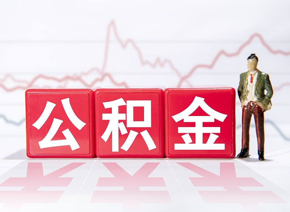 德阳帮忙取出公积金（帮忙取公积金的材料是真实的吗）