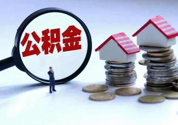 德阳公积金封存了还可以提吗（公积金封存了还能提取嘛）