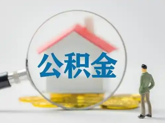 德阳封存公积金取流程（对于封存的公积金怎么提取）